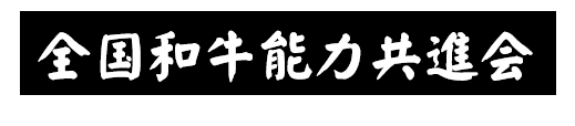 全国和牛登録協会へリンク