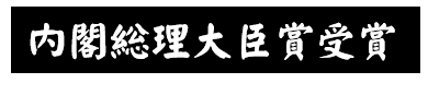 内閣総理大臣賞