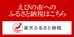 楽天ふるさと納税へリンク