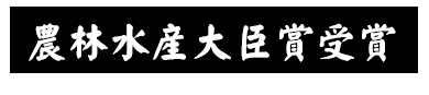 農林水産大臣賞